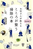 お坊さんが教えるこころが整う掃除の本