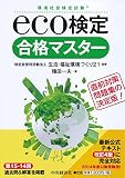eco検定 合格マスター