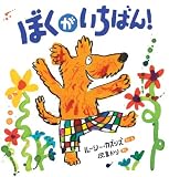 ぼくがいちばん！