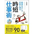 結果を出して定時に帰る時短仕事術