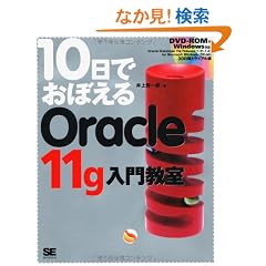 10���ł��ڂ��� Oracle11g���勳��(DVD�t)