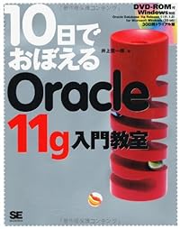 10日でおぼえる Oracle11g入門教室(DVD付)