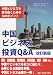 中国ビジネス投資Q&A―中国ビジネスを勝ち抜くための56のポイント