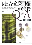 M&A・企業再編の実務Q&A 第2版
