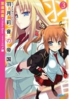 羽月莉音の帝国 3