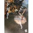 ドガ ＮＨＫ巨匠たちの肖像<br>千足信行 <br>小学館クリエイティブ<br>2940円<br>ISBN:9784778038045