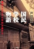 国民学校物語　焼却をのがれた学校文書から