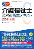 介護福祉士国家試験対策標準テキスト〈2011年版〉