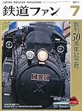 鉄道ファン 2011年 07月号 [雑誌]