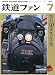 鉄道ファン 2011年 07月号 [雑誌]