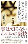 伝説のホテルマンが教える 大人のためのホテルの使い方 (SB新書)