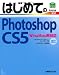 はじめてのPhotoshop CS5―Win&Mac両対応 (BASIC MASTER SERIES)