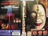 世にも恐ろしい日本昔話 [VHS]