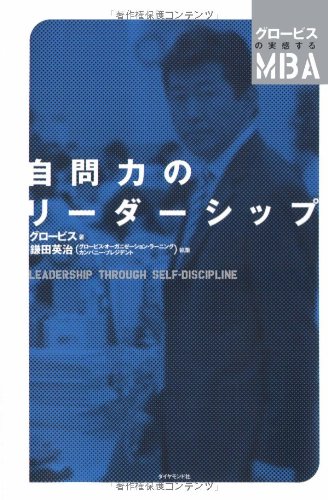 自問力のリーダーシップ (グロービスの実感するMBA)