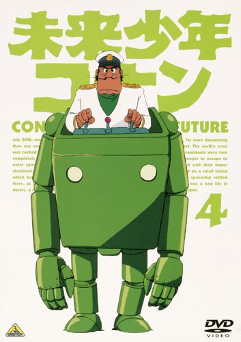 未来少年コナン 4 [DVD]