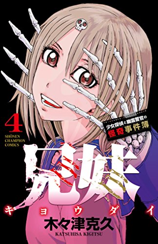 兄妹少女探偵と幽霊警官の怪奇事件簿