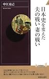 日本史を変えた夫の戦い 妻の戦い (青春新書INTELLIGENCE)