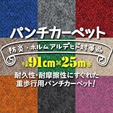 パンチカーペット 91cm巾×25m L-1
