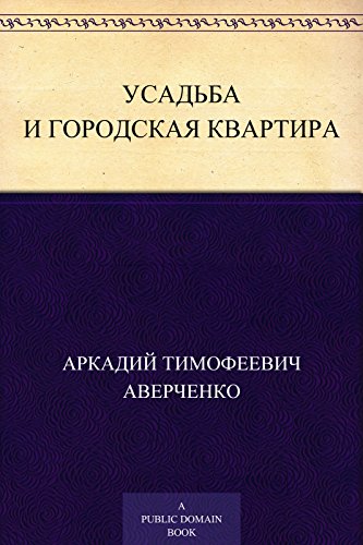 Усадьба и городская квартира (Russian Edition)