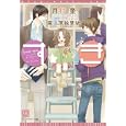 すき<br>月村 奎著　 <br>588円<br>ISBN:9784403522918　