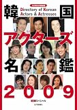 韓国アクターズ名鑑 2009 (2009) (スクリーン特編版)