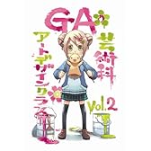 GA 芸術科アートデザインクラス vol.2 初回限定版 [DVD]