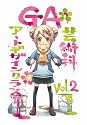 GA 芸術科アートデザインクラス vol.2 初回限定版 [DVD]