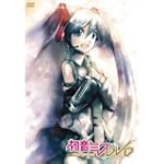  初音ミクDVD~memories~ [DVD]