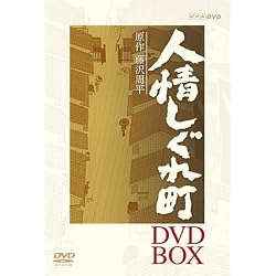 人情しぐれ町 DVD-BOX