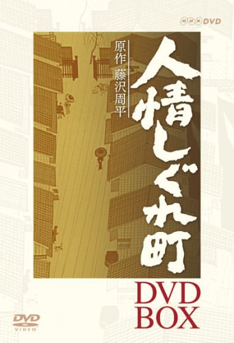 人情しぐれ町 DVD-BOX