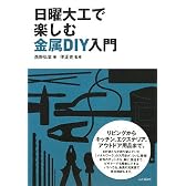 日曜大工で楽しむ金属DIY入門
