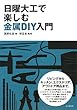 日曜大工で楽しむ金属DIY入門