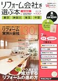 リフォーム会社を選ぶ本 首都圏版 2012年春 [雑誌]
