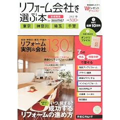 リフォーム会社を選ぶ本 首都圏版 2012年春 [雑誌]