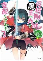 反抗期の妹を魔王の力で支配してみた。 3