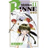 境界のRINNE 11 (少年サンデーコミックス)