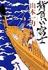 背負い富士 (文春文庫)