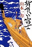 書評 背負い富士 by 四十雀