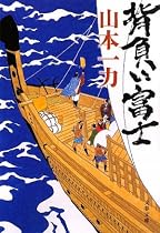 背負い富士 (文春文庫)