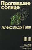 消えた太陽 (魔法の本棚)