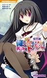 俺の彼女はヒトでなし 盟依編 (パラダイムノベルス 505) (PARADIGM NOVELS) (PARADIGM NOVELS 505)