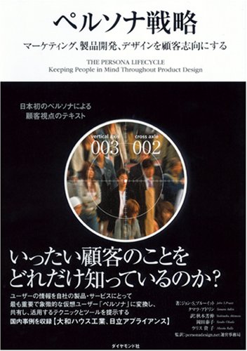 Cover image : ペルソナ戦略―マーケティング、製品開発、デザインを顧客志向にする