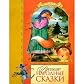 Russian Folk Tales - Russkie Narodnye Skazki (in Russian language)