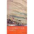 ある会津藩士の生涯―斗南藩悲話 (1975年) (ふくしま文庫〈7 企画・編集:福島中央テレビ〉)