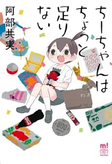 amazon: 阿部共実 - ちーちゃんはちょっと足りない