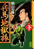 兵馬地獄旅 下 (3) (講談社漫画文庫 よ 1-87)