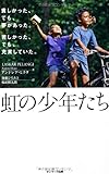 虹の少年たち