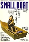 イメージ: SMALL BOAT (スモールボート) 2008年 11月号 [雑誌]