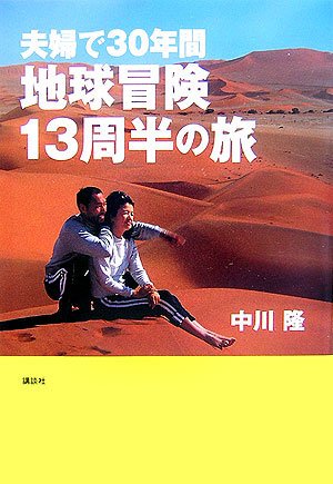 夫婦で30年間 地球冒険13周半の旅