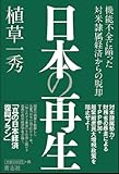 日本の再生―機能不全に陥った対米隷属経済からの脱却
